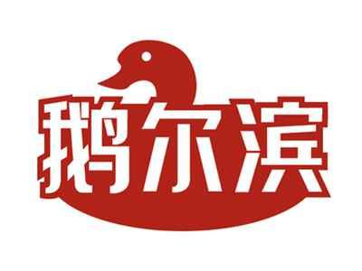 鹅尔滨