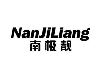 南极靓