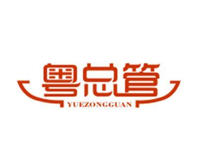 粤总管