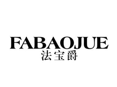 法宝爵