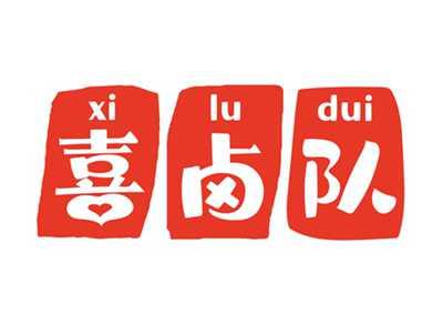 喜卤队