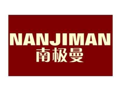 南极曼
