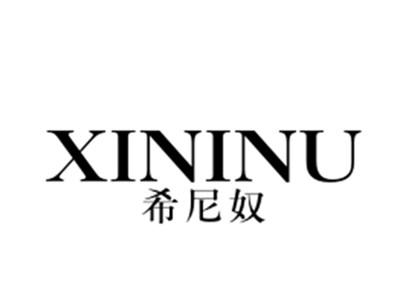 希尼奴