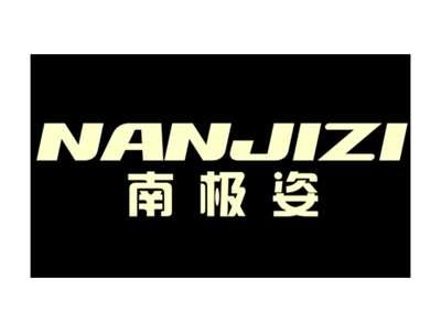 南极姿