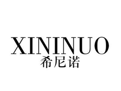 希尼诺