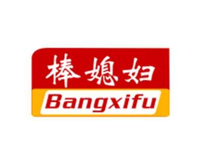 棒媳妇