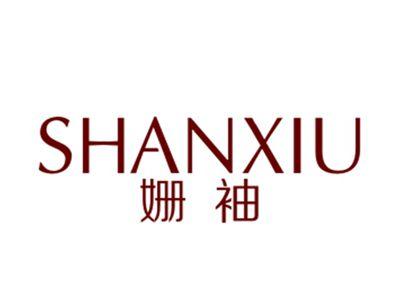 姗袖
