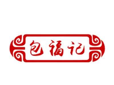 包福记