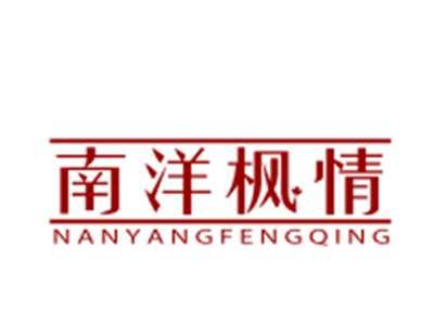 南洋枫情