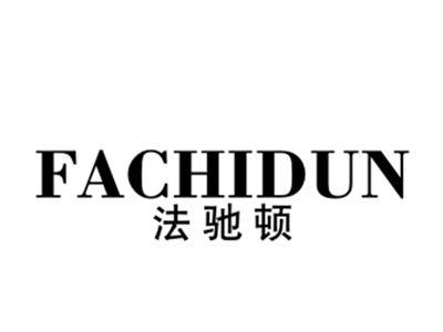 法驰顿