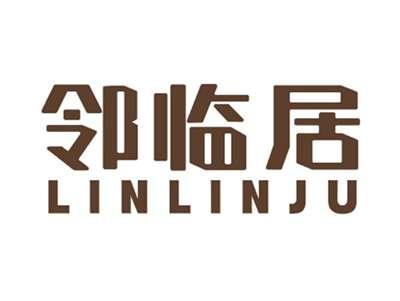邻临居
