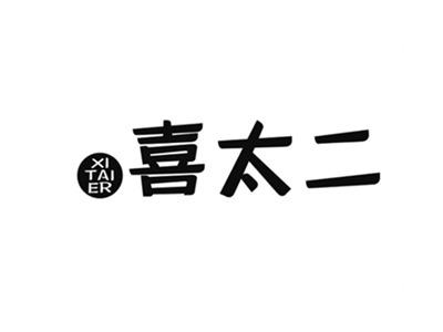 喜太二