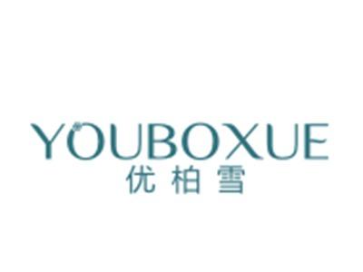 优柏雪