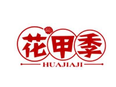 花甲季