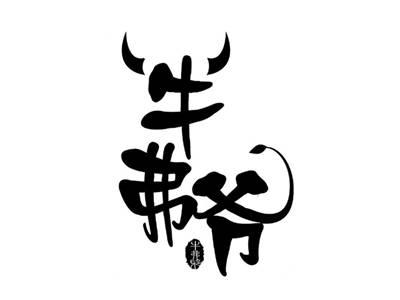 牛弗爷