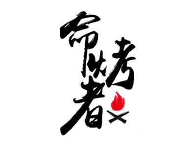 命烤者