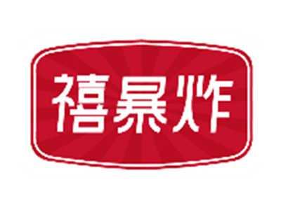 禧暴炸