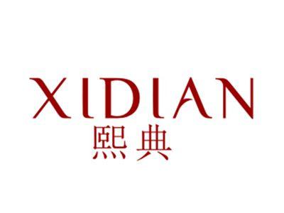 熙典