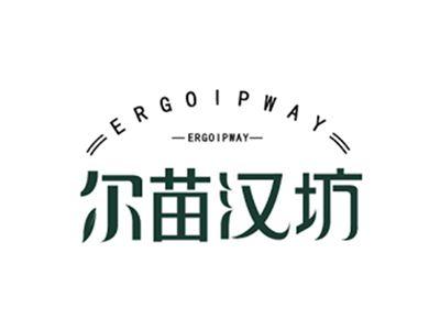 尔苗汉坊ERGOIPWAY