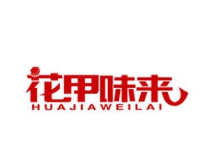 花甲味来