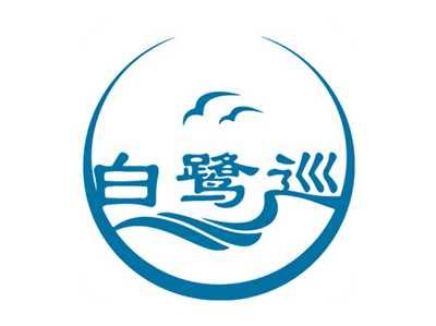 白鹭巡