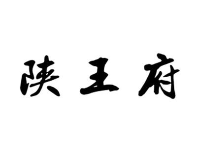 陕王府