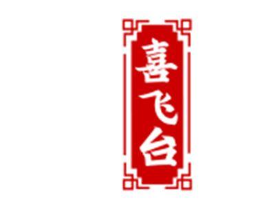 喜飞台