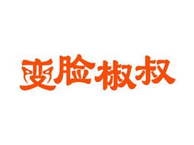 变脸椒叔