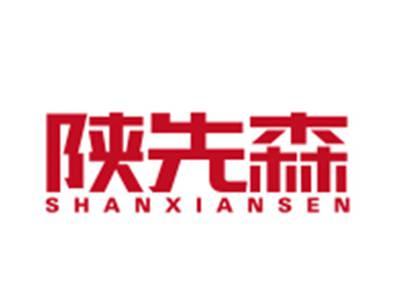 陕先森