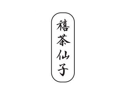 禧茶仙子