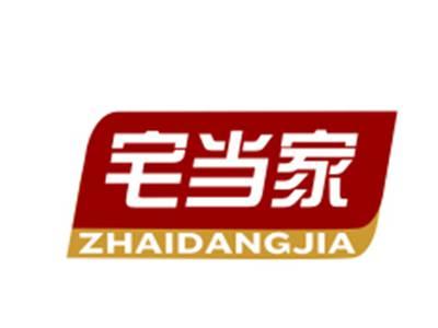 宅当家