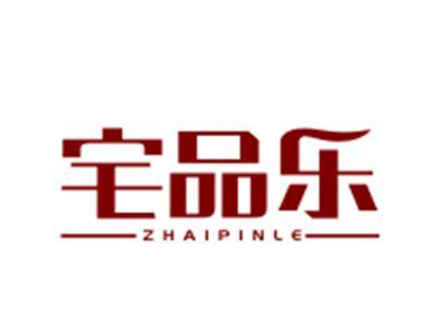 宅品乐