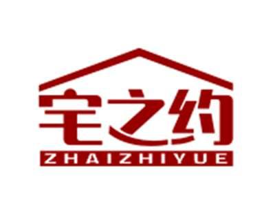 宅之约