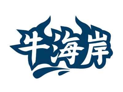 牛海岸