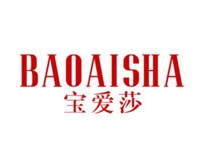 宝爱莎