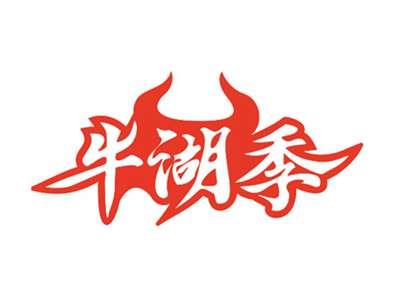 牛湖季