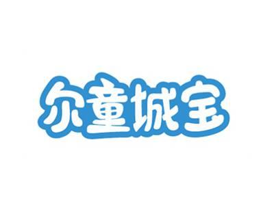 尔童城宝