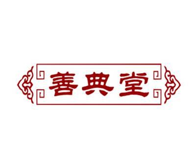善典堂