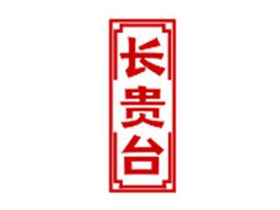 长贵台