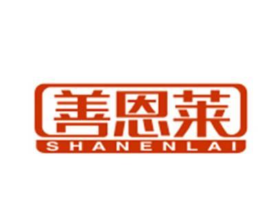 善恩莱