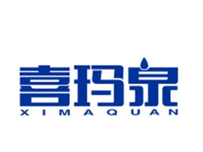 喜玛泉
