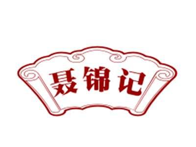 聂锦记29/30/43类同名