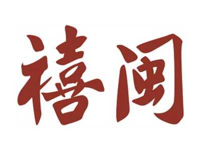 禧闽