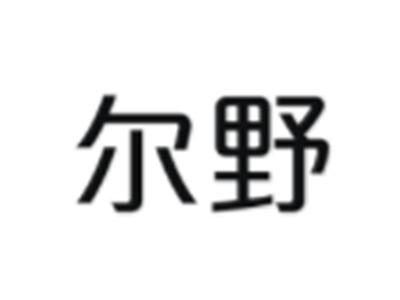 尔野