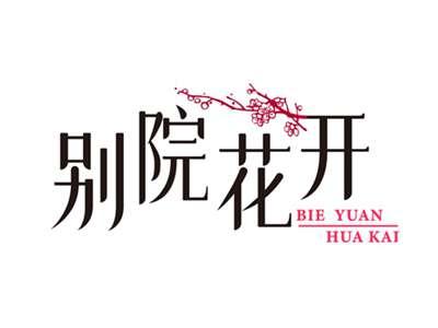 别院花开