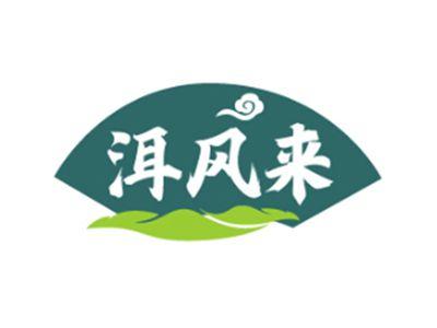 洱风来