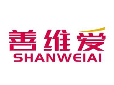 善维爱