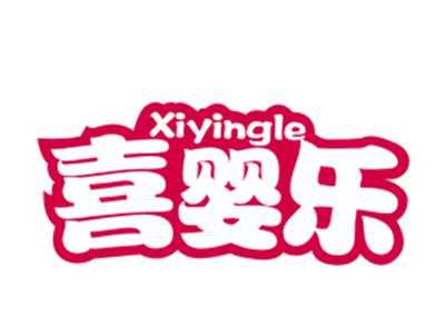 喜婴乐