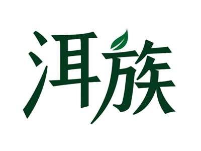 洱族