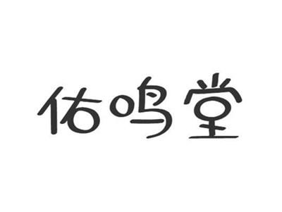 佑鸣堂